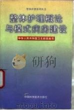 整体护理概论与模式病房建设（1998 PDF版）