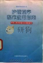 护理程序临床应用指南（1999 PDF版）