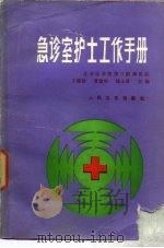 急诊室护士工作手册（1985 PDF版）