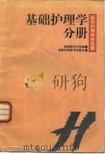 临床护理学多选题  基础护理学分册（1997 PDF版）