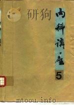 内科讲座 肝胆胰疾病 第5卷 1982 PDF电子版封面 14048·4023 过晋源主编