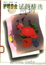 护理专业试题精选  第2版（1990 PDF版）