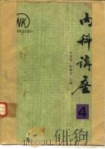 内科讲座（1981 PDF版）