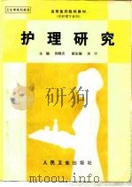 护理研究 1998 PDF电子版封面 7117028270 肖顺贞主编