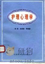 护理心理学 1999 PDF电子版封面 7504626627 徐斌等编著