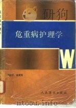 危重病护理学（1990 PDF版）