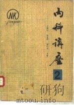内科讲座 第 2卷 呼吸分册 1981 PDF电子版封面 140483902 于润江,侯显明等主编