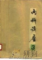 内科讲座-心血管系统疾病分册  第3卷（1981 PDF版）