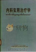 内科实用治疗学（1996 PDF版）