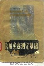 放射免疫测定基础（1985 PDF版）