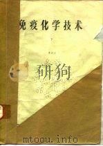 免疫化学技术  下（ PDF版）