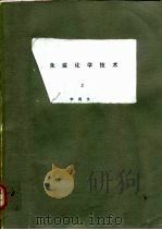 免疫化学技术  上（ PDF版）