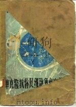 单克隆抗体细胞免疫实验技术 1986 PDF电子版封面 14466·11 张和君,石连发等编译