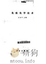 免疫化学技术（1980 PDF版）