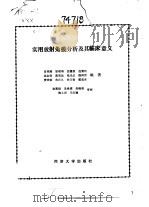 实用放射免疫分析及其临床意义（1985 PDF版）