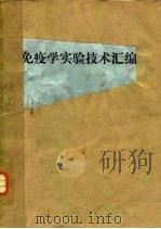 免疫学实验技术汇编（ PDF版）