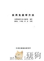 实用免疫学方法（1980 PDF版）