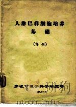 人淋巴样细胞培养基础（ PDF版）