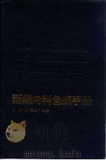 新编内科急症手册（1990 PDF版）