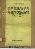 医学微生物学与免疫学实险教程（1989 PDF版）