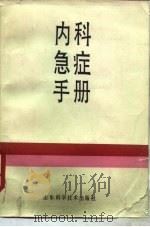 内科急症手册（1989 PDF版）