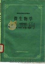微生物学 1986 PDF电子版封面 7532304825 章育玉主编