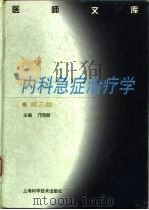 内科急症治疗学  第3版（1981 PDF版）