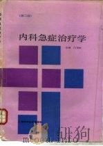 内科急症治疗学  第2版（1981 PDF版）