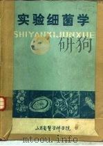 实验细菌学（ PDF版）