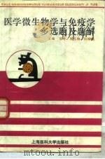 医学微生物学与免疫学多选题及题解（1994 PDF版）