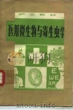医用微生物与寄生虫学（1981年01月 PDF版）
