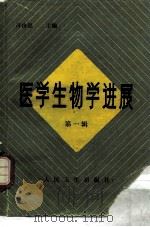 医学生物学进展  第1辑（1985 PDF版）