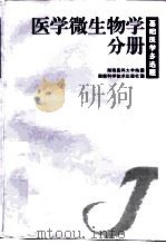 基础医学多选题  第2辑  医学微生物学分册（1999 PDF版）