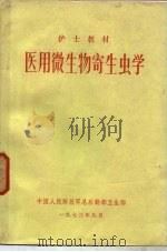 医用微生物寄生虫学（1974 PDF版）