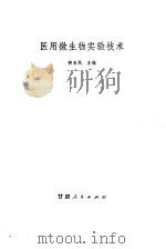 医用微生物实验技术（1981 PDF版）