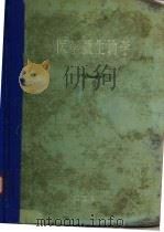 医学微生物学（1959 PDF版）