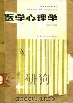 医学心理学（ PDF版）