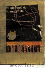 血液气体分析与临床解释（1988 PDF版）
