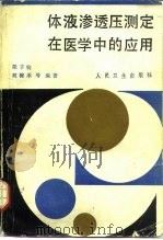 体液渗透压测定在医学中的应用（1988 PDF版）