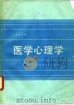 医学心理学（1990 PDF版）