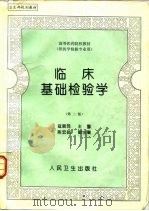 临床基础检验学  第2版（1989 PDF版）