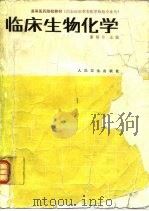 临床生物化学 1989 PDF电子版封面 7117001208 康格非主编