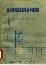 常见疾病的蛋白电泳异常图解（ PDF版）