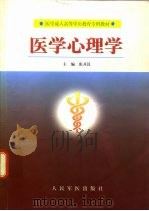 医学心理学 1999 PDF电子版封面 780020913X 张开汉主编