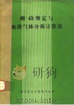 酸-硷测定与血液气体分析计算表（1977 PDF版）