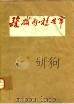 酸碱内稳失常  实践-理论-实践（1977 PDF版）