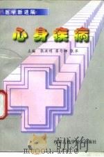 心身疾病（1997 PDF版）