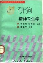 精神卫生学（1993 PDF版）