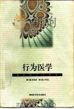 行为医学（1998 PDF版）