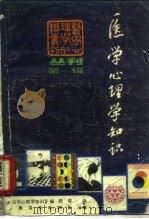 医学心理学知识丛刊  第1辑（1985 PDF版）